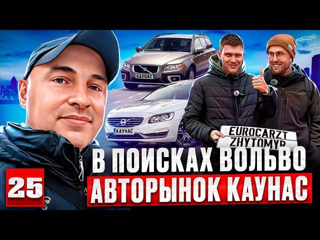 Ищем Вольво в Литве авторынок Каунас