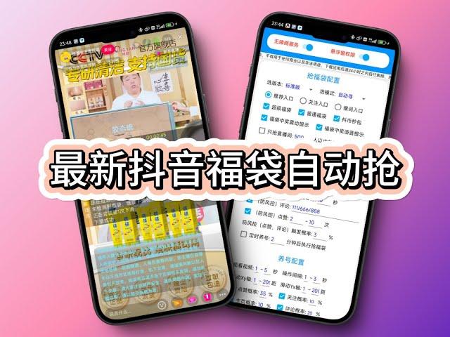 最新抖音视频号福袋脚本全自动养号抢福袋