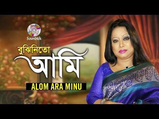 Bujhinito Ami | বুঝিনিতো আমি | Alam Ara Minu | Bangla Video Song | Soundtek