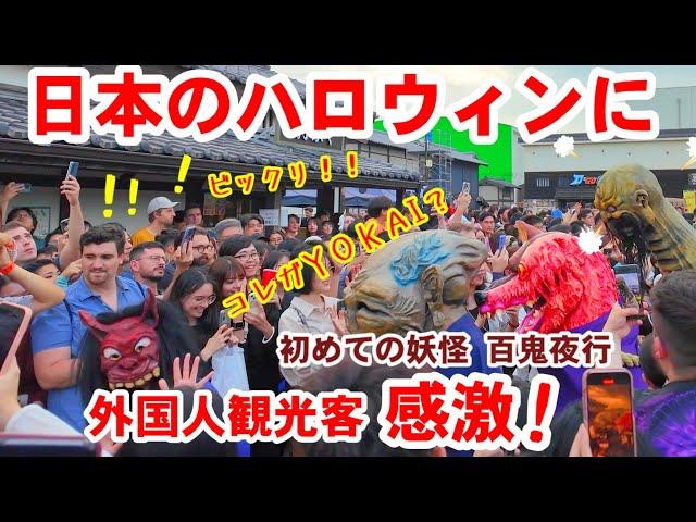 10/26(土)日本の和製ハロウィンが凄い!外国人観光客初めての妖怪百鬼夜行に感激【大混雑の京都太秦映画村妖怪大百鬼夜行】Kyoto Yokai Parade