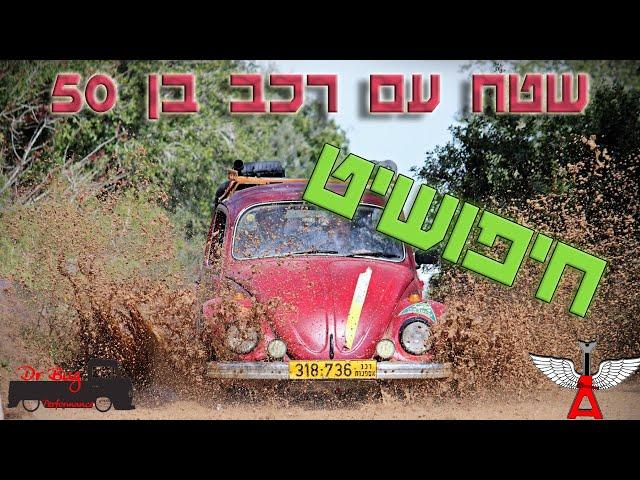 מה יכול להשתבש? 'חיפושיט' 73' בשטח!