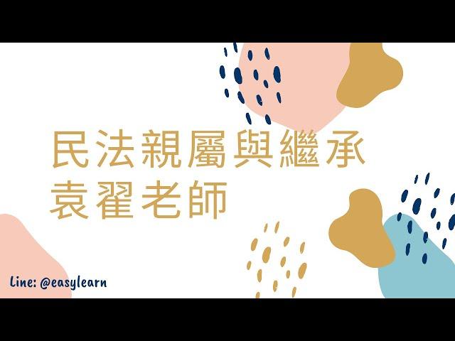 【開放式課程】高普考/地方特考--民法親屬與繼承-袁翟老師-金榜函授