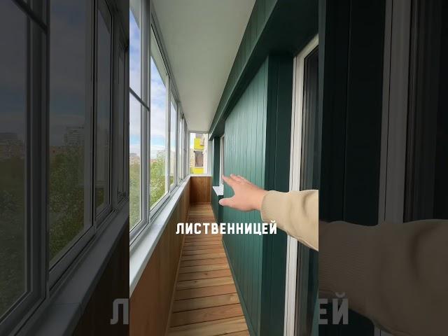 Вагонка лиственница на балконе #балконподключ #ремонтбалкона #балкон #shortvideo #shorts #short