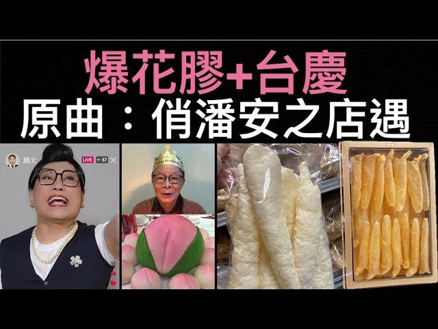 【東張西望何伯】河馬之亂30～何太爆花膠事件/台慶阮兆祥靚抽河馬/何伯想就地解決《原曲：俏潘安之店遇-選段》