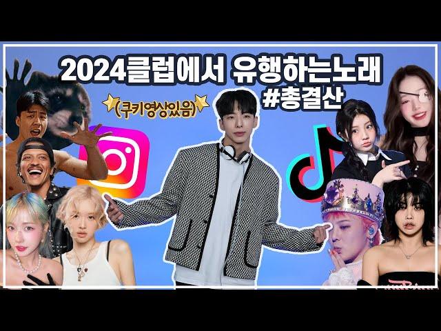 ⭐️2024클럽에서 유행하는노래⭐️총결산