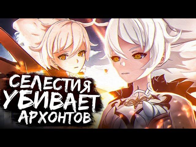 Как Селестия убивает Архонтов? Genshin Impact