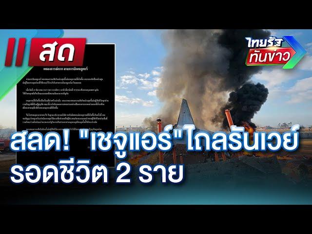 LIVE : ไทยรัฐทันข่าว  29 ธ.ค. 67 | ThairathTV