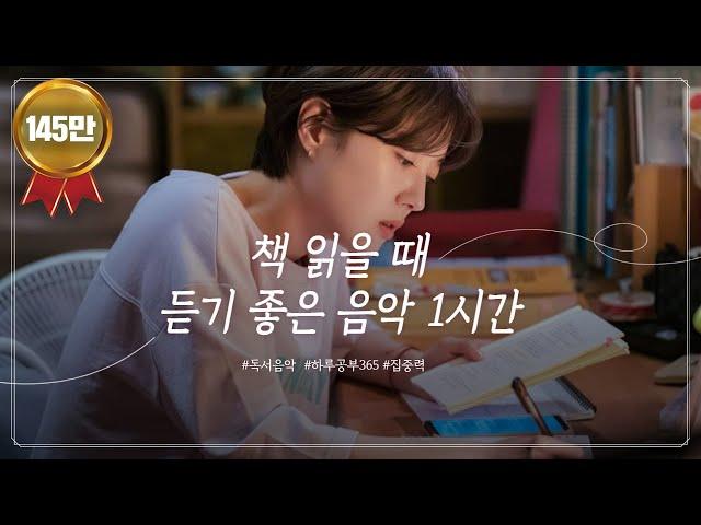 독서할 때 듣기 좋은 음악 (중간 광고 없음, 피아노 연주, ASMR 1시간)