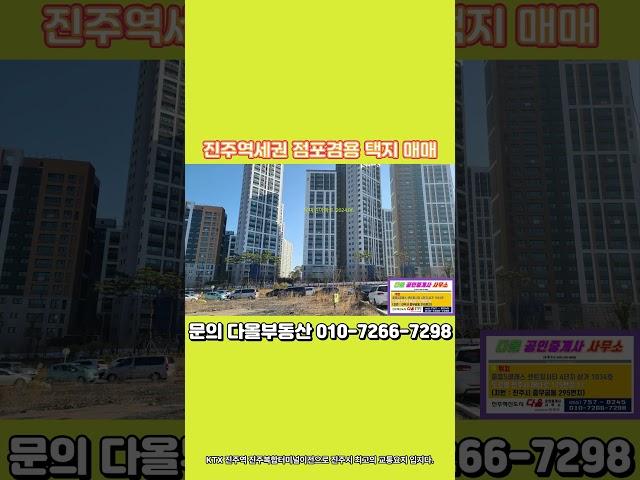 #신진주역세권점포겸용택지 매매