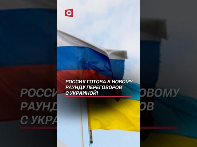Россия готова к новому раунду переговоров! #украина #россия #война #сво #новости #политика