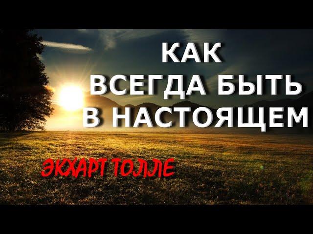 КАК ВСЕГДА БЫТЬ В НАСТОЯЩЕМ [Э. Толле]