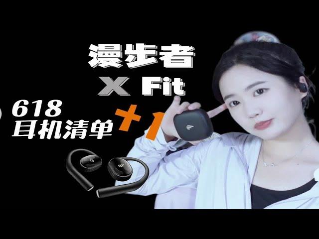 数码甜新|618开放式耳机挑选清单！就选漫步者X Fit！