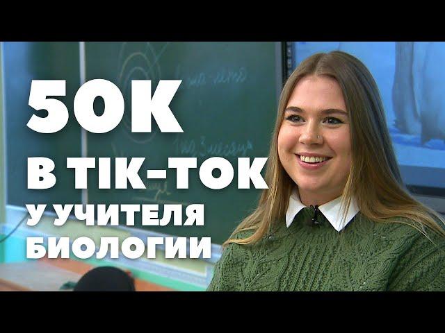 Учительница биологии набрала 50 000 подписчиков в Tik-Tok