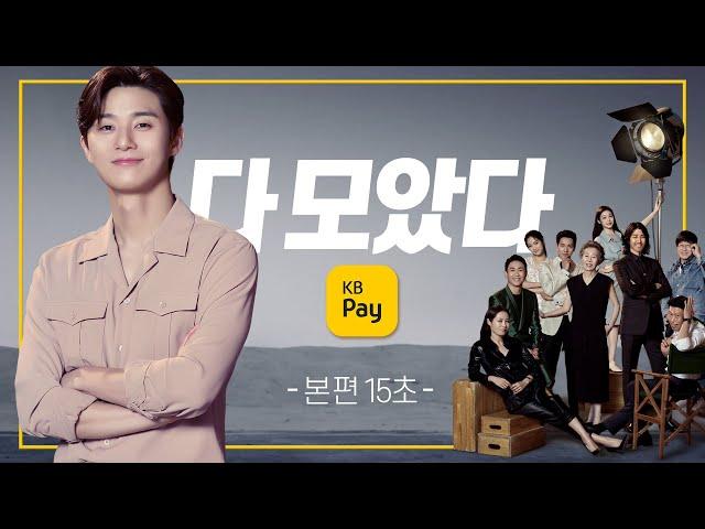 [2021]누구든 다. 어디든 다. 다 모았다 KB Pay [본편 15초]