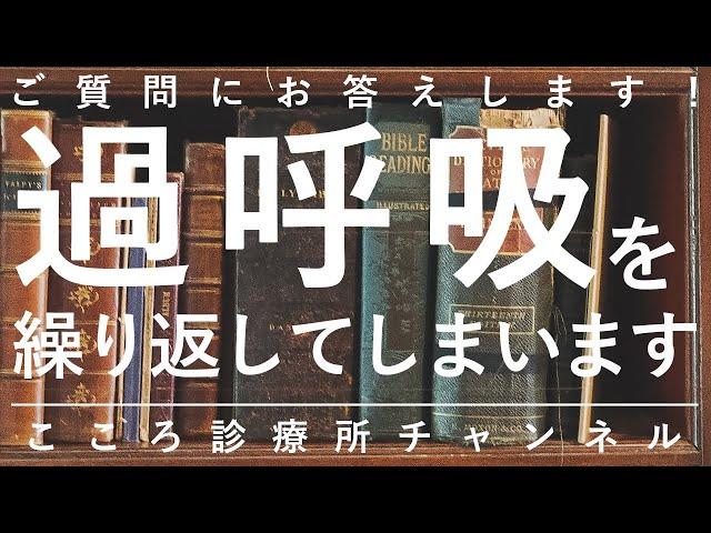 【過換気症候群】過呼吸を繰り返してしまいます【精神科医が4.5分で回答】パニック障害｜パニック発作｜息苦しさ