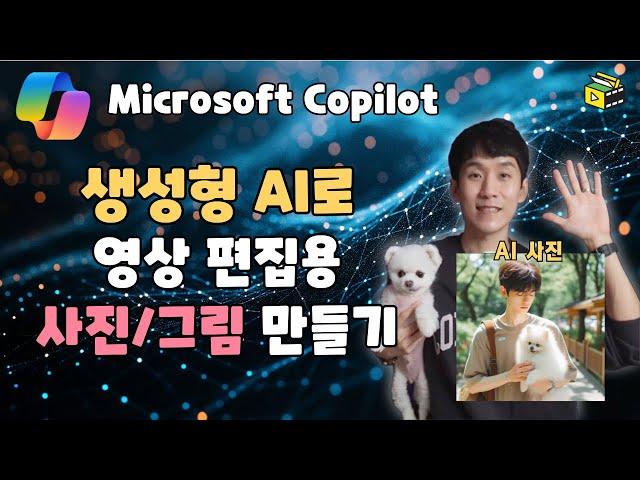 무료 생성형  AI로 유튜브 영상 편집용 사진/그림 제작하는 방법 대공개 ㅣ Microsoft Copilot  l 피크닉콘