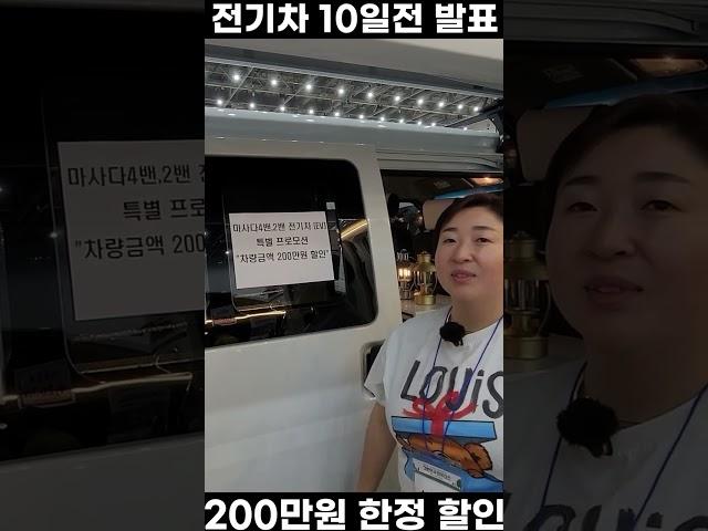 전기차 캠핑카 10일전에 발표된 200만원 할인 소식