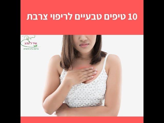 10 טיפים לריפוי טבעי מצרבות - שירלי יוסף שיר לטבע