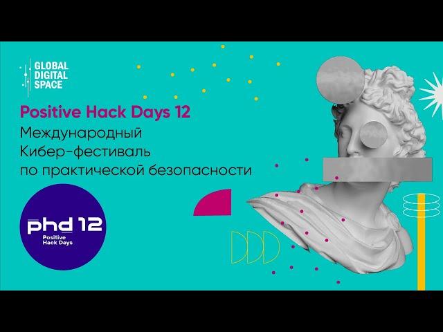 POSITIVE HACK DAYS 12 глазами Global Digital Space