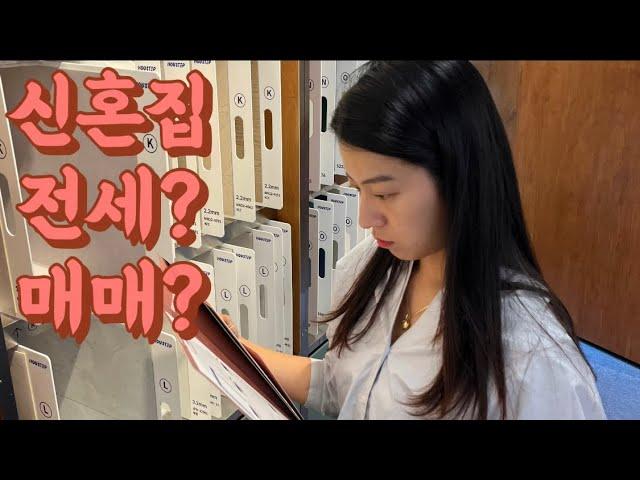 [신혼집 전세?매매?] 전세부터 매매까지 다 살아본 신혼부부의 솔직 후기! / 다세대 투룸 전세에서 구축 아파트 매매 결심까지