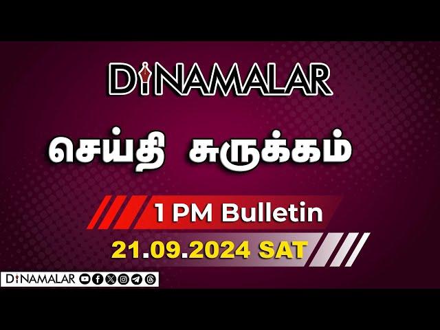 செய்தி சுருக்கம் | 01 PM | 21-09-2024 | Short News Round Up | Dinamalar