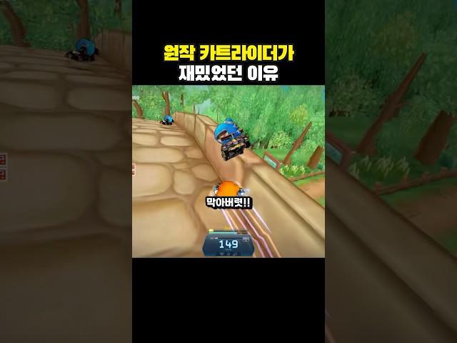 원작 카트라이더가 재밌었던 이유