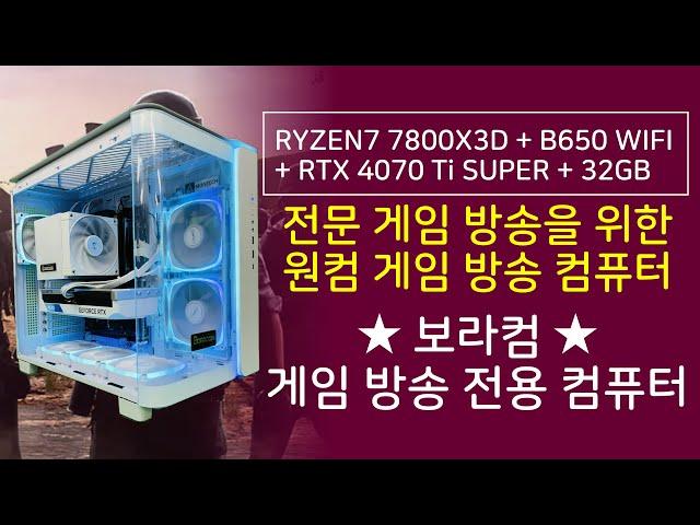 라이젠 7 RYZEN7 7800X3D + 지포스 RTX 4070 Ti SUPER : 보라컴 원컴 게임 방송 전용 방송용 컴퓨터 원컴 조립 PC 견적 디시 추천 #보라컴 #조립컴퓨터