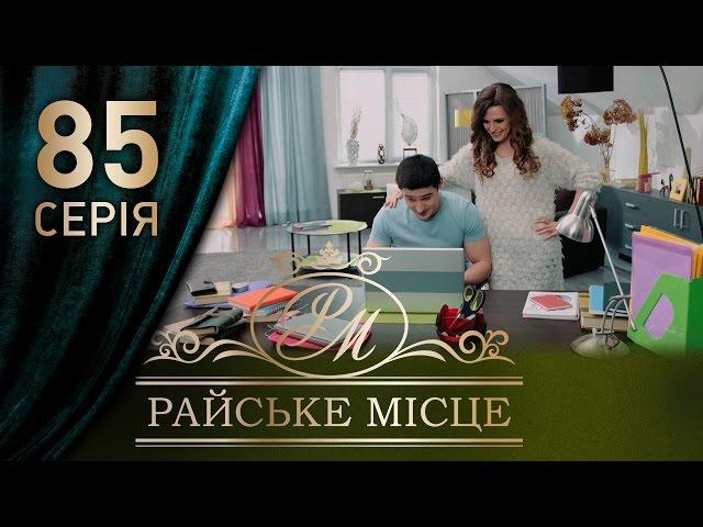 Райское место (85 серия)