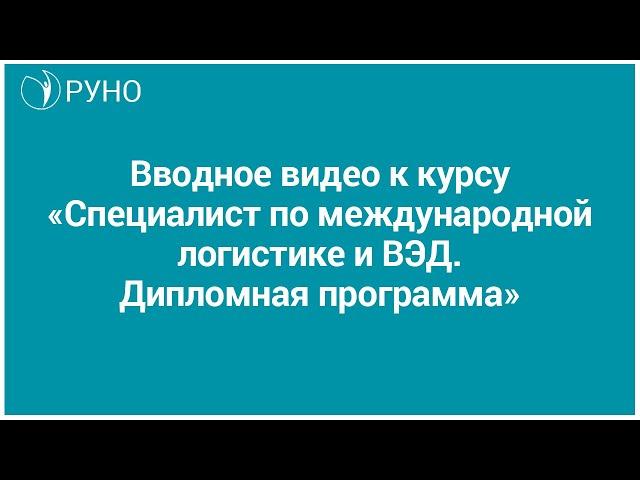 Введение в курс «Специалист по международной логистике и ВЭД. Дипломная программа»