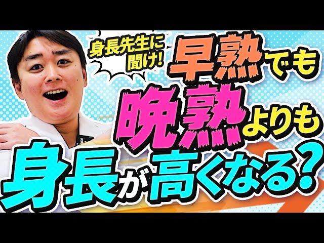 早熟でも晩熟より身長が高くなる？【身長先生に聞け３２】〜身長に関する疑問はコメント欄に記載してね！ピックアップして答えます！〜