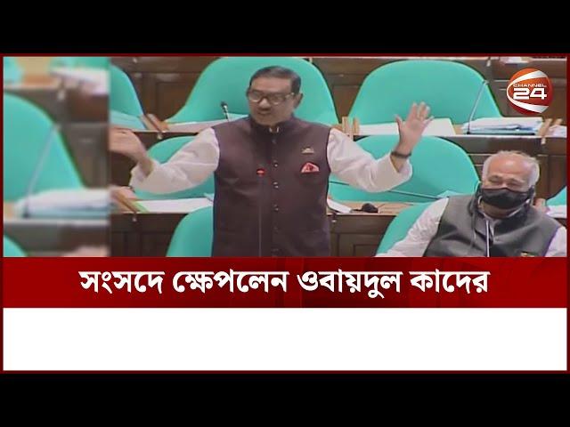 সংসদে ক্ষেপলেন ওবায়দুল কাদের | Obaidul Quader | Got Angry | Parliament | Channel 24