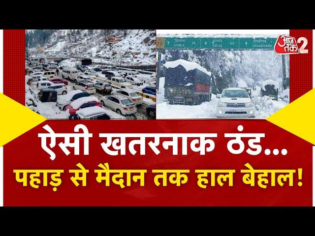 AAJTAK 2 LIVE | KASHMIR, HIMACHAL, UTTARAKHAND पर WHITE ATTACK ! बड़ा अलर्ट जारी | AT2