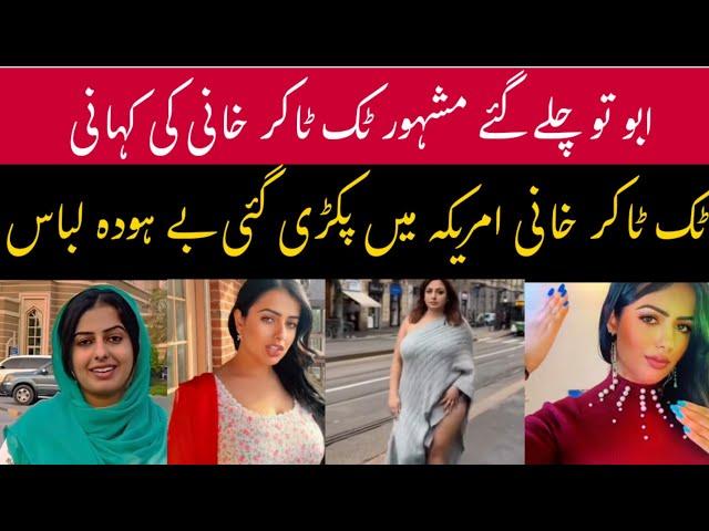 Pakistani TikToker Khani’s Shocking Transformation After Moving to the USA | Scandal Exposed