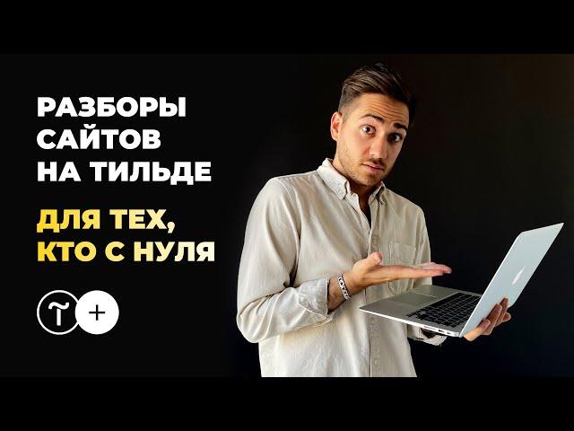 Разборы сайтов на Тильде: маркетинг + дизайн