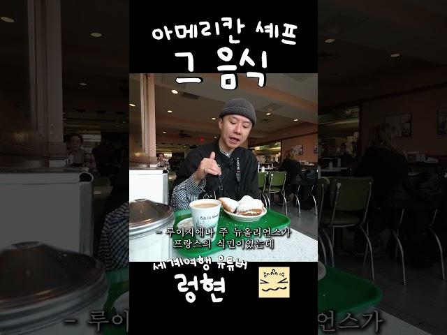 아메리칸 셰프 그 음식 베녜