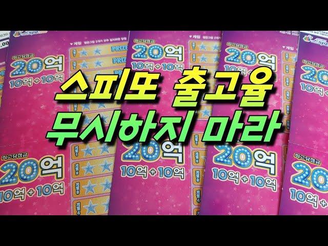 즉석복권 스피또 2000 / 즉석복권 출고율만 알아도 1등 확율이 높아진다.