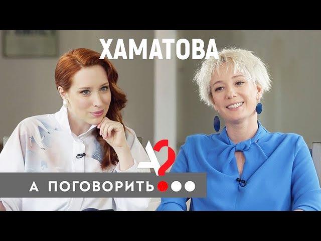 Чулпан Хаматова: как спасти детей и не оказаться для всех плохой // А поговорить?..