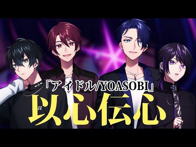 【アイドル/YOASOBI】初めての以心伝心ゲームでオタクおじ爆誕【歌ってみた / ２次元声優ユニット  / Vos】