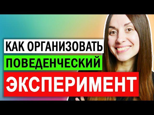 Когнитивно поведенческая терапия самостоятельно | Как организовать поведенческий эксперимент