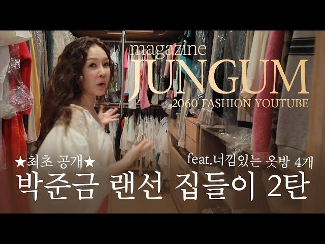 최초공개박준금의 명품 가득찬 드레스룸 4개 [랜선집들이 2탄]