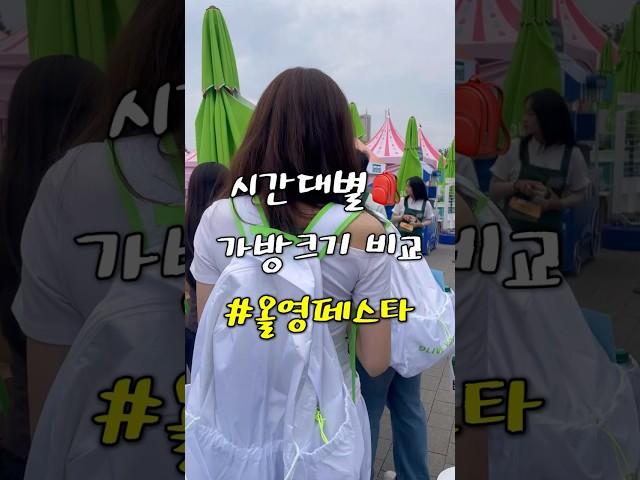 2025 올리브영 페스타 시간대별 가방 크기 비교 #올영페 #올리브영페스타 #추천부스
