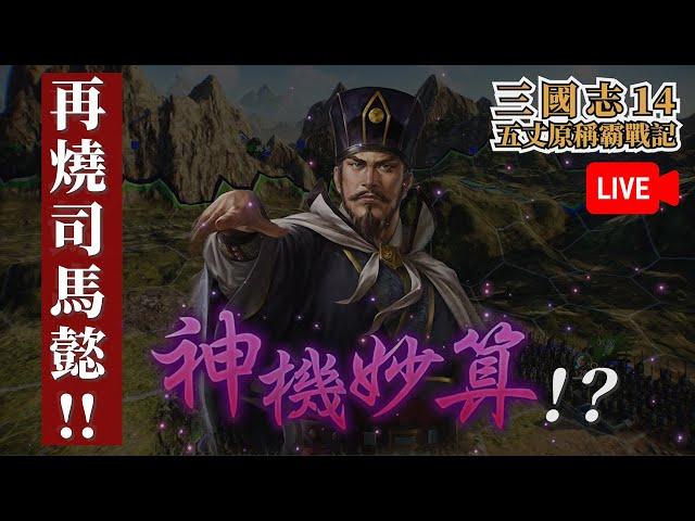 為三國志8 REMAKE暖身！重溫三國志14，再次開燒司馬懿！【三國志14稱霸戰記】