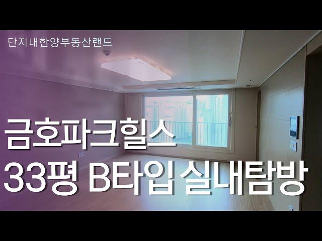 금호파크힐스 33평 B타입  랜선 집 구경하기 [010-2980-3030] 단지내한양부동산랜드부동산