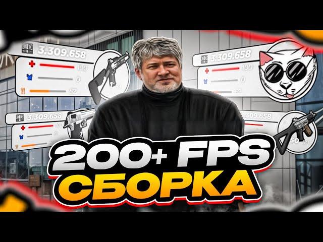 ПРИВАТНАЯ СБОРКА +200 FPS GTA | СБОРКА РАДМИР РП | РАДМИР 6.9