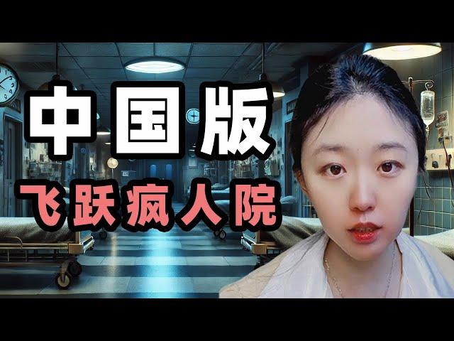 李宜雪，中国版的飞越疯人院。                      |李宜雪|江西省精神病院|精神卫生法|强制治疗|