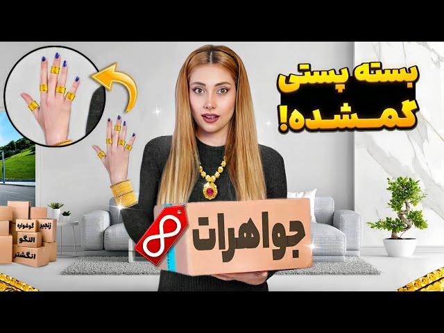 باز کردن بسته شانسی زیور آلاتمتفاوت ترین بسته عمرم