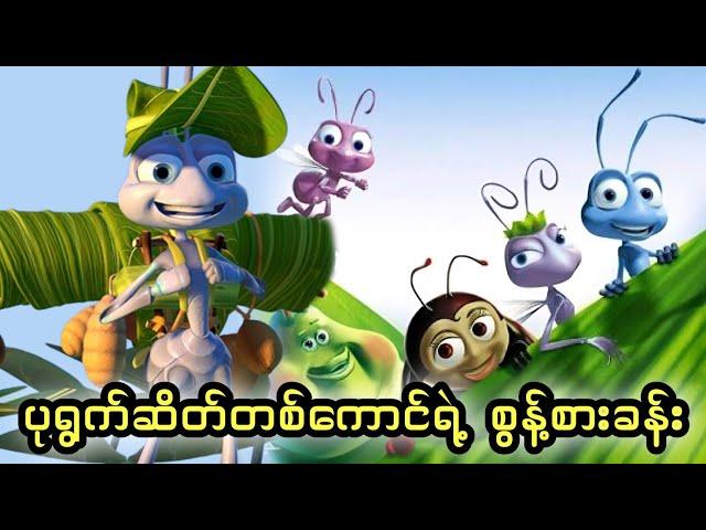 ပုရွက်ဆိတ်တစ်ကောင်ရဲ့ စွန့်စားခန်း || A Bug's Life (1998)