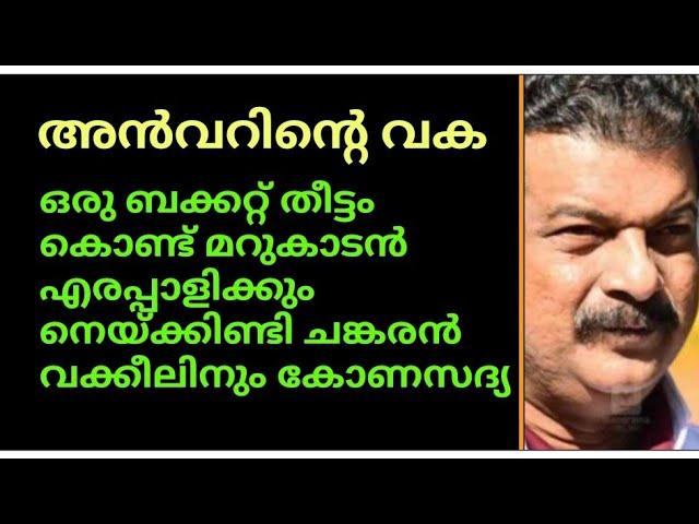 ഒരു ബക്കറ്റ് തീട്ടം കൊണ്ട് എരപ്പാളിക്കും നെയ്ക്കിണ്ടി ചങ്കരൻ വക്കീലിനും കോണസദ്യ - പിവി അൻവർ വക