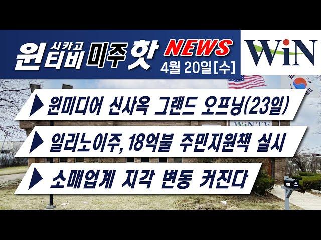 [시카고지역 로컬뉴스 모음]-[4월 20일 윈티비(WinTV)미주핫뉴스]— 넷플릭스 가입자 감소, 계정 공유 골칫거리-시카고 내 카지노 유치 논란(3군데)