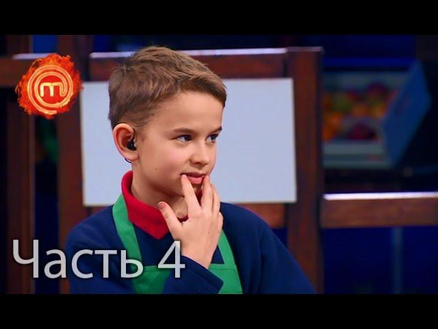 МастерШеф Дети - Сезон 1 - Выпуск 6 - Часть 4 из 10